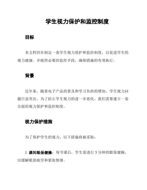 学生视力保护和监控制度