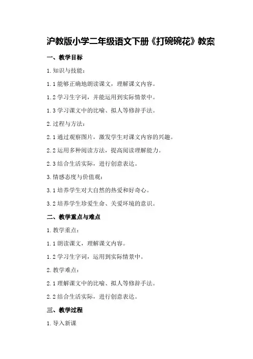 沪教版小学二年级语文下册《打碗碗花》教案