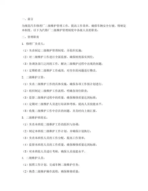 汽修厂二级维护管理制度人员职责