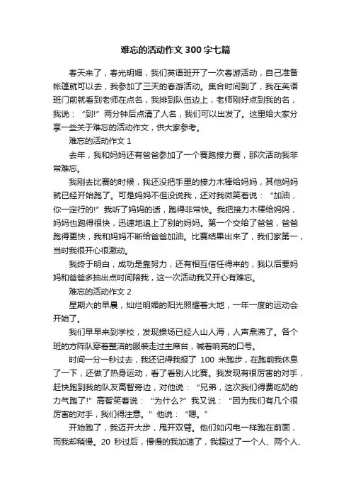 难忘的活动作文300字七篇