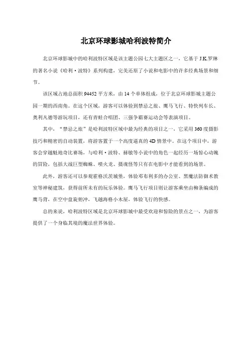 北京环球影城哈利波特简介