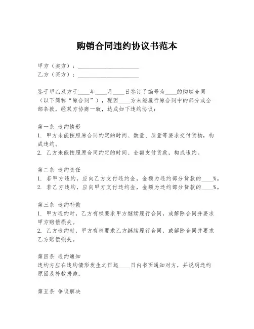 购销合同违约协议书范本