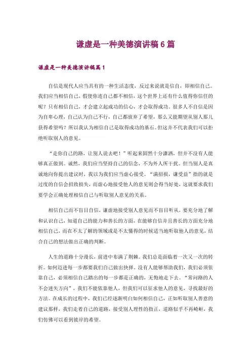 谦虚是一种美德演讲稿6篇