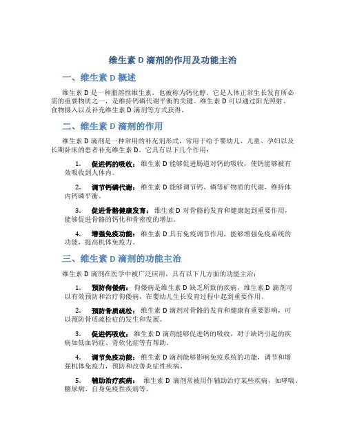 维生素d滴剂的作用及功能主治