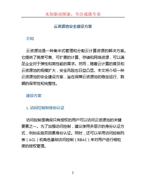 云资源池安全建设方案 (2)