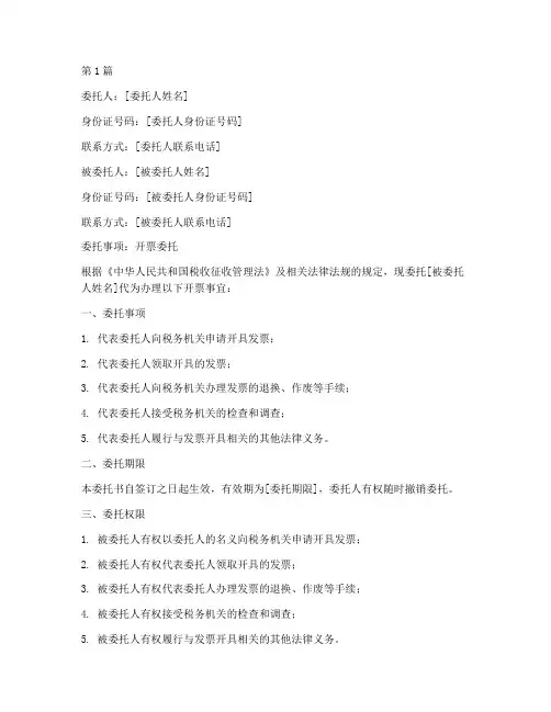代办开票委托书(3篇)