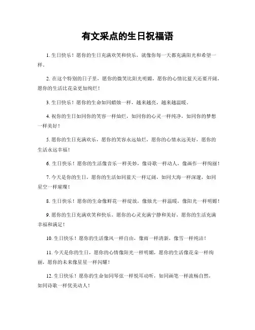 有文采点的生日祝福语