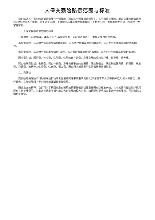 人保交强险赔偿范围与标准