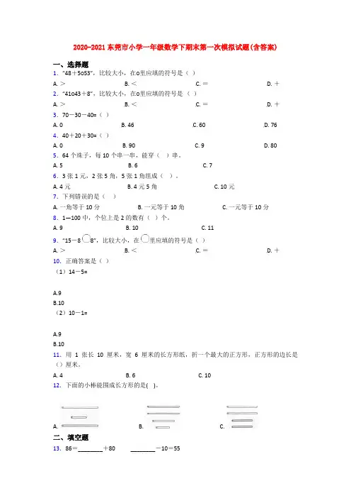 2020-2021东莞市小学一年级数学下期末第一次模拟试题(含答案)