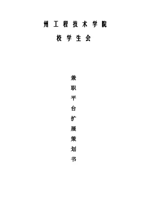 兼职平台扩展项目策划书