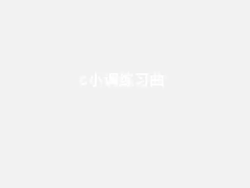人教版九年级(初三)音乐上册(简谱)c小调练习曲_课件1