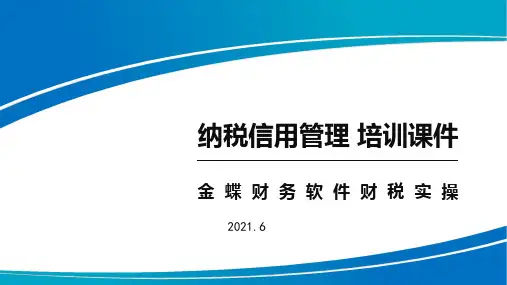 纳税信用修复管理课件一