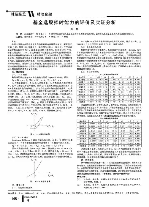 基金选股择时能力的评价及实证分析