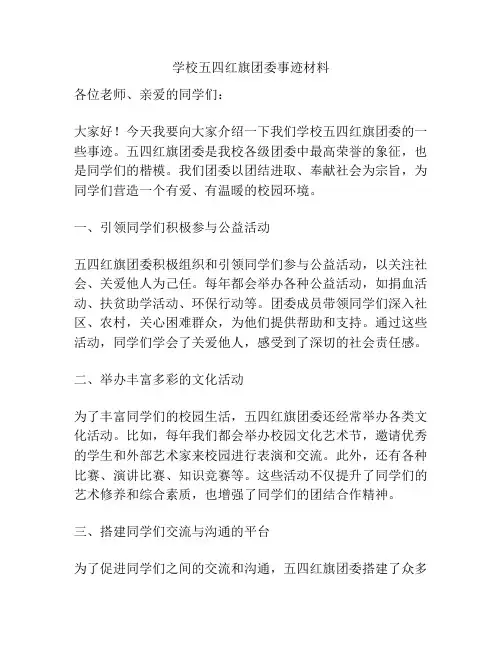 学校五四红旗团委事迹材料