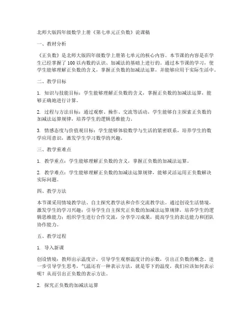 北师大版四年数学上册《第七单元正负数》说课稿