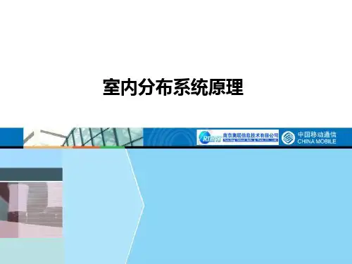 室内分布系统原理ppt