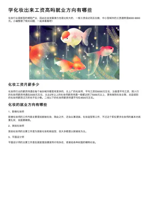 学化妆出来工资高吗就业方向有哪些