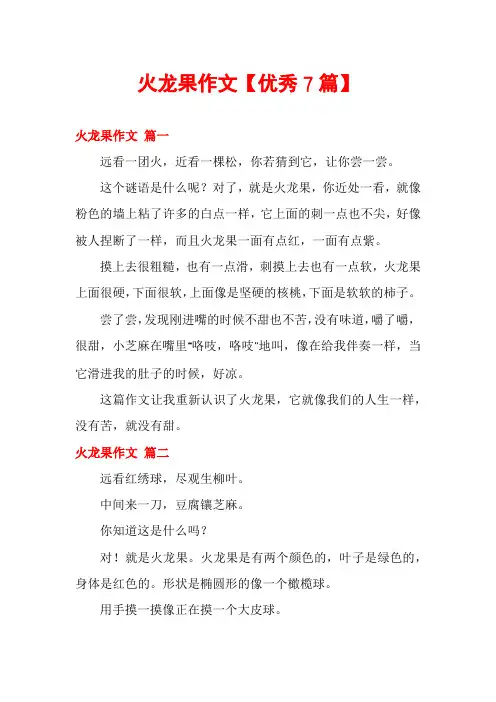 火龙果作文【优秀7篇】