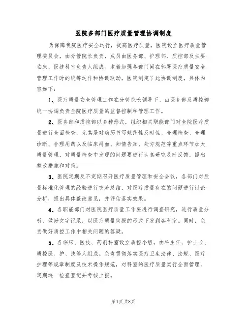 医院多部门医疗质量管理协调制度(5篇)