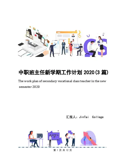 中职班主任新学期工作计划2020(3篇)