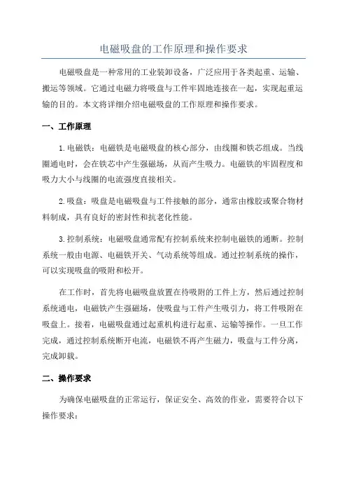 电磁吸盘的工作原理和操作要求