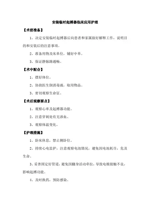 安装临时起搏器临床应用护理