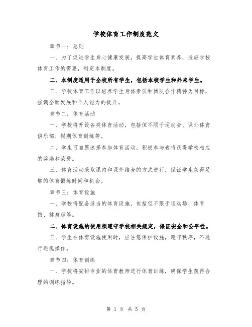 学校体育工作制度范文(三篇)