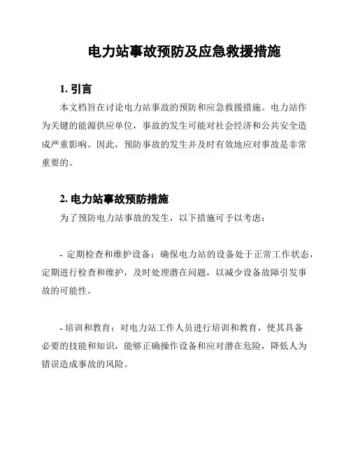 电力站事故预防及应急救援措施