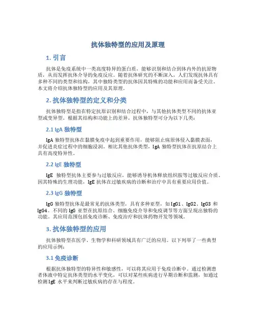 抗体独特型的应用及原理