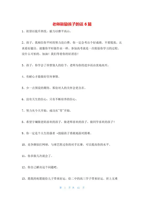 老师鼓励孩子的话6篇