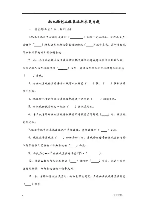机电控制工程基础期末复习题