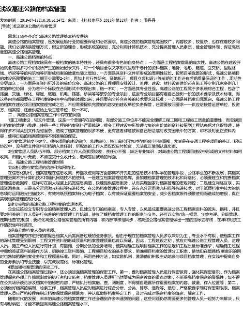 浅议高速公路的档案管理