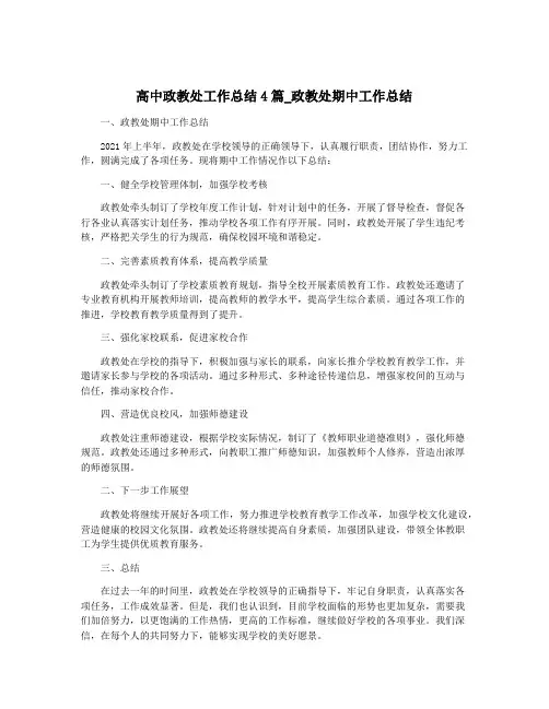 高中政教处工作总结4篇_政教处期中工作总结
