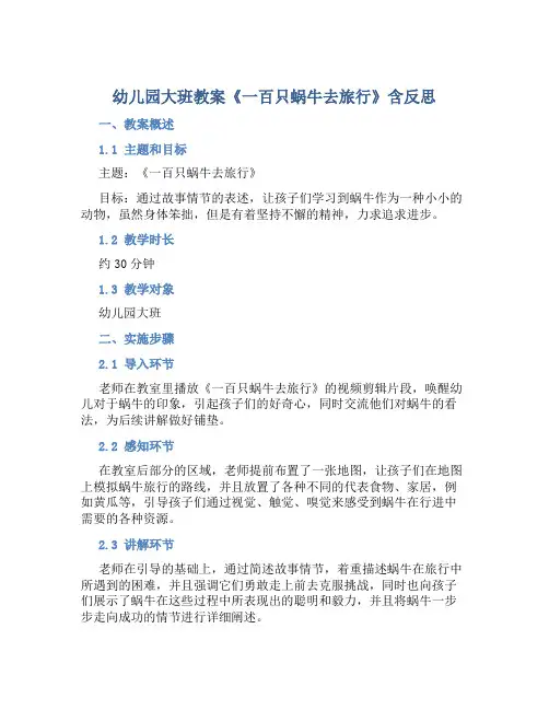 幼儿园大班教案《一百只蜗牛去旅行》含反思