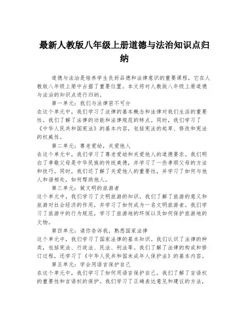 最新人教版八年级上册道德与法治知识点归纳