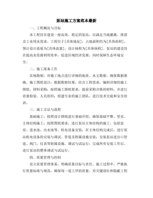 泵站施工方案范本最新