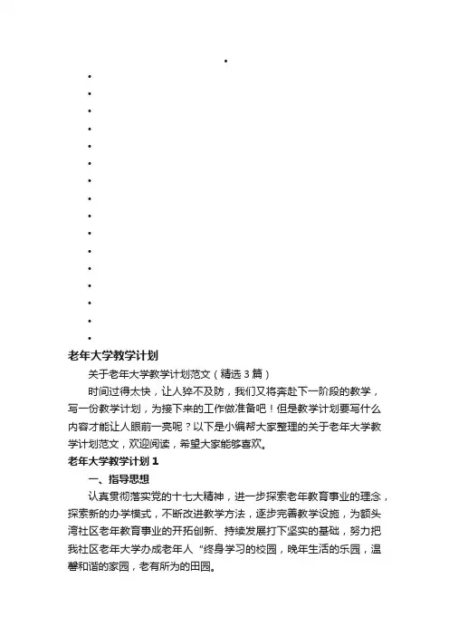 关于老年大学教学计划范文（精选3篇）