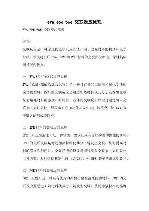 eva epe poe 交联反应原理