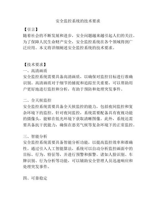 安全监控系统的技术要求