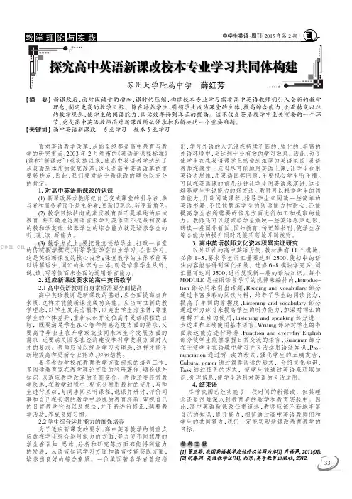 探究高中英语新课改校本专业学习共同体构建