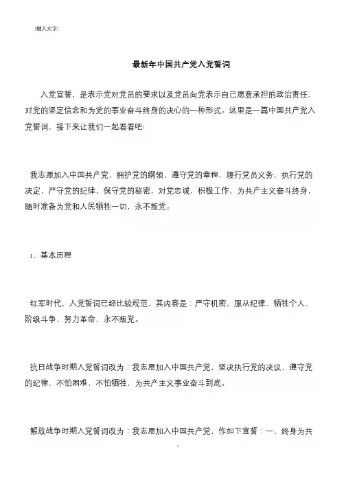 【推荐下载】最新年中国共产党入党誓词