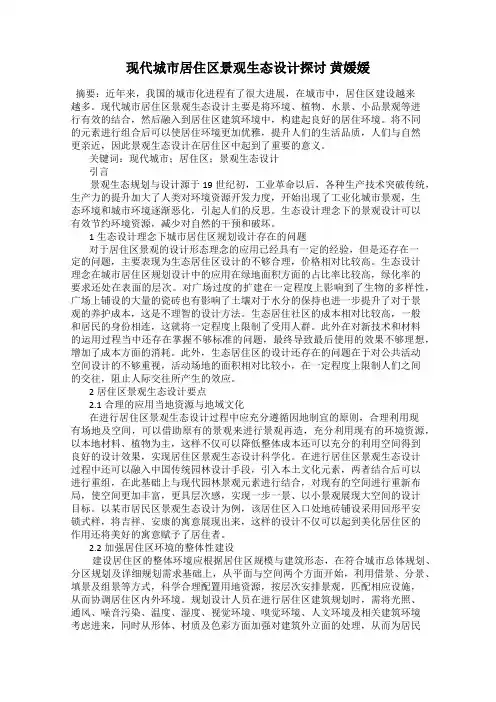 现代城市居住区景观生态设计探讨 黄媛媛