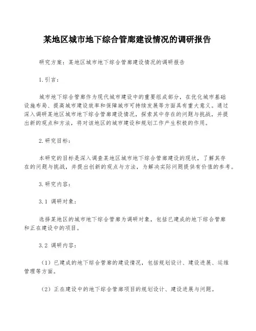 某地区城市地下综合管廊建设情况的调研报告