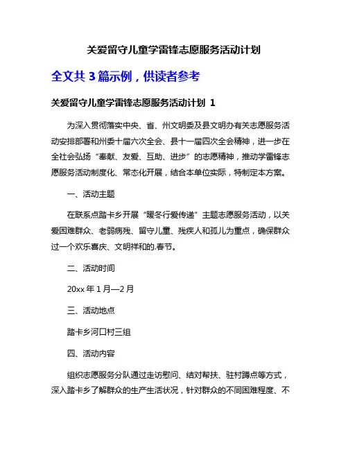 关爱留守儿童学雷锋志愿服务活动计划