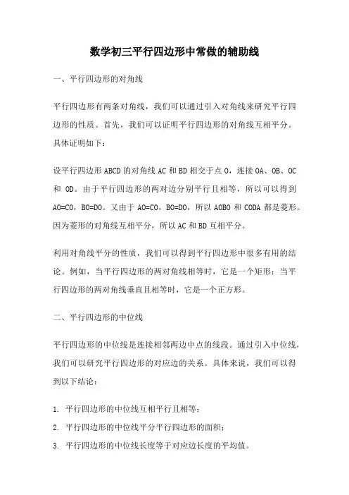 数学初三平行四边形中常做的辅助线