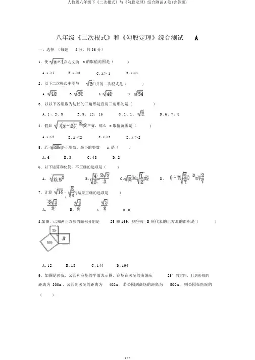 人教版八年级下《二次根式》与《勾股定理》综合测试A卷(含答案)