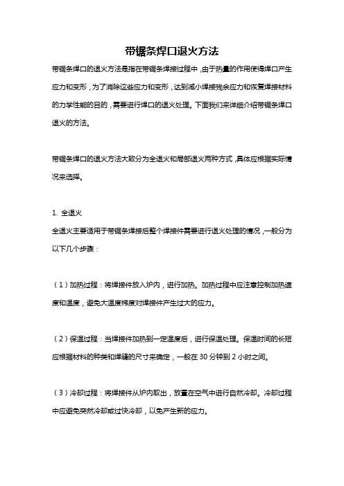 带锯条焊口退火方法