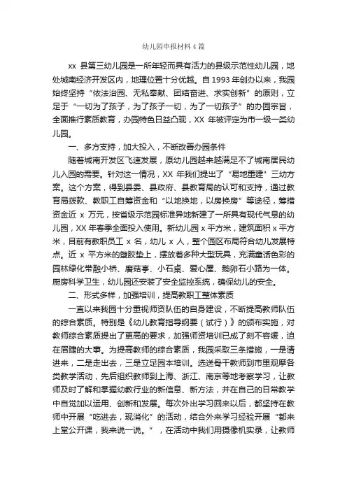幼儿园申报材料4篇_申报材料_