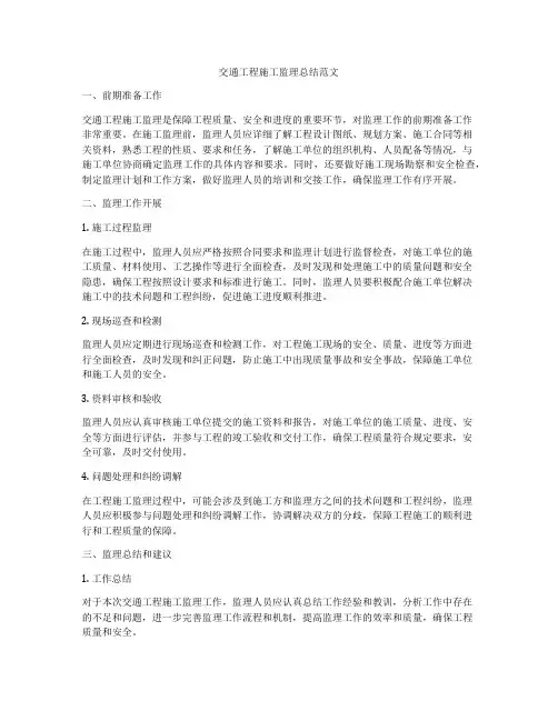 交通工程施工监理总结范文