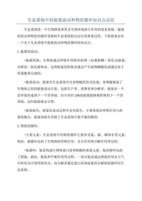 生态系统中的能量流动和物质循环知识点总结